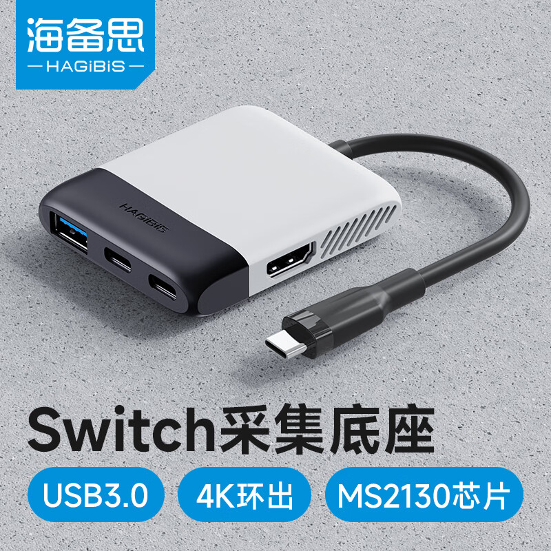 海备思（Hagibis）Switch视频采集卡NS便携底座USB3.0直播采集器连接iPad平板笔记本电视拓展坞配件