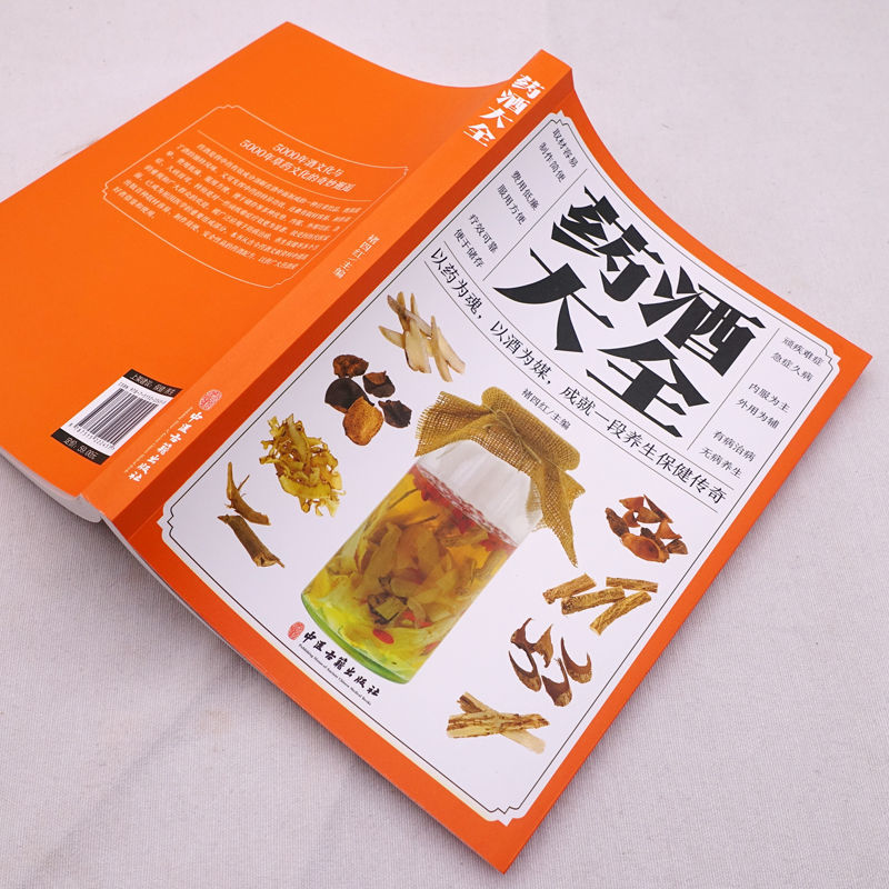 中医泡药酒大全泡酒配方秘方老方中药材泡酒家庭自制保健药酒教程 药酒大全