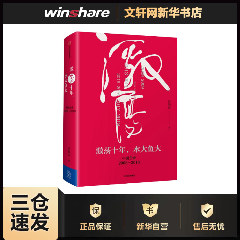 激荡十年 水大鱼大 吴晓波企业史