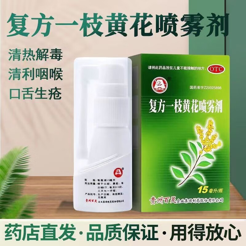 百灵鸟复方一枝黄花喷雾剂 15ml 慢性咽炎口舌生疮牙龈肿痛口臭清利