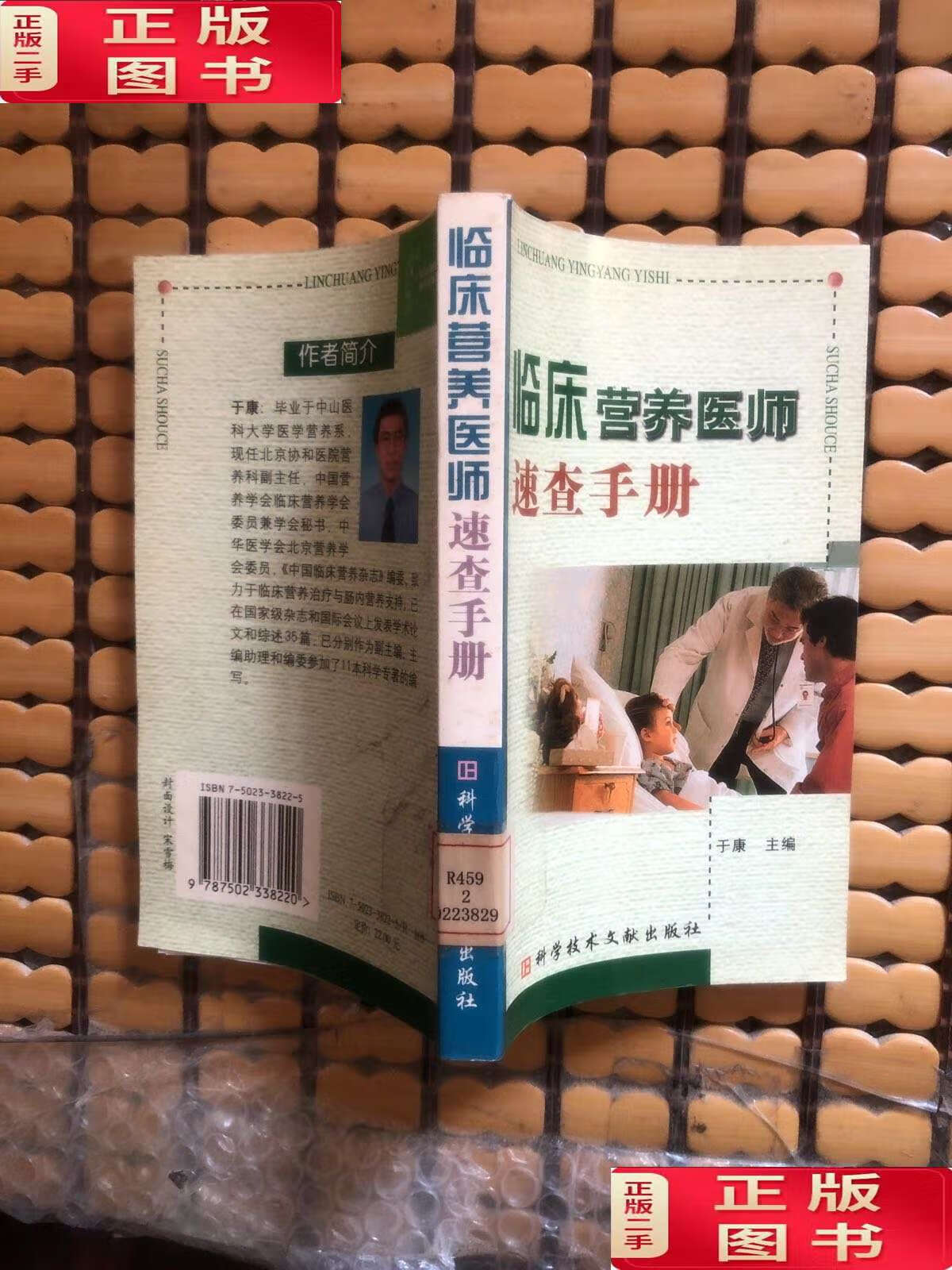 【二手9成新】临床营养医师速查手册 /于康 科技文献