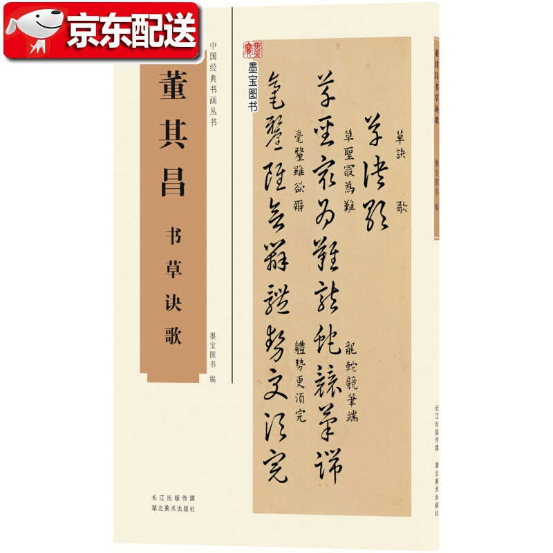 正版满董其昌书草诀歌中国经典书画丛书 墨宝图书中国古代法帖草书 书法篆刻 书法爱好者学