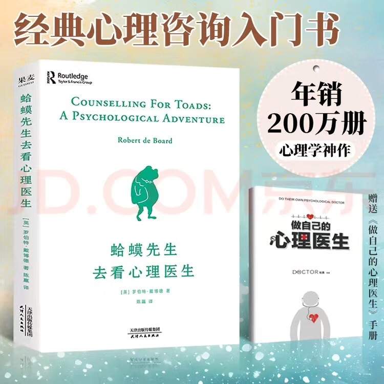 【京东快递  现货包邮】蛤蟆先生去看心理医生 心理咨询 见证疗愈与改变的发生 心理学 心理自助 英国国民级经典心理咨询入门书 【蛤蟆先生去看心理医生】