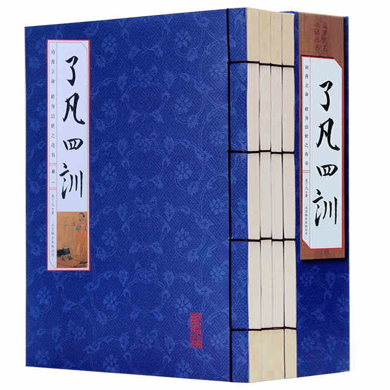 了凡四训（线装竖排）（套装共4册）白话 原文+译文 种德立命 修身治世