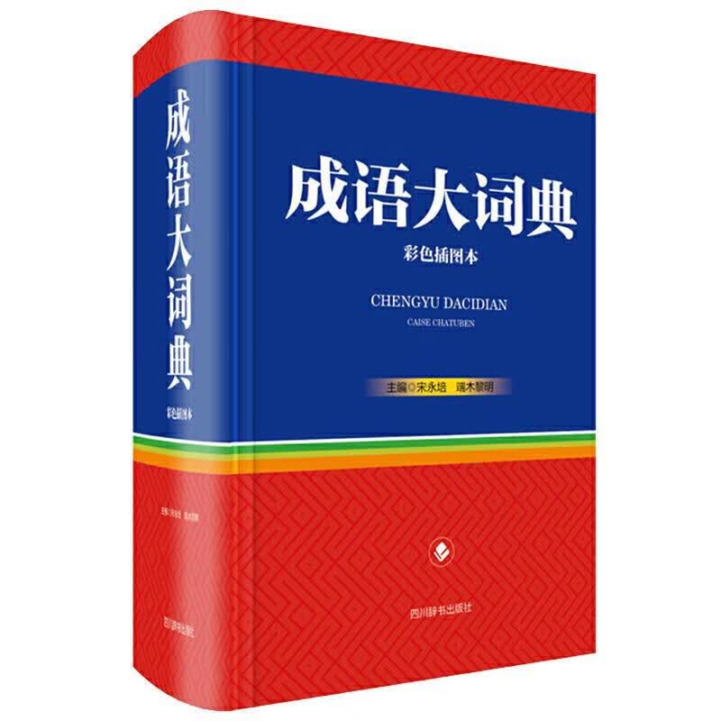 【新华书店正版图书】成语大词典（彩色插图本） 宋永培端木黎明 四川辞书出版社