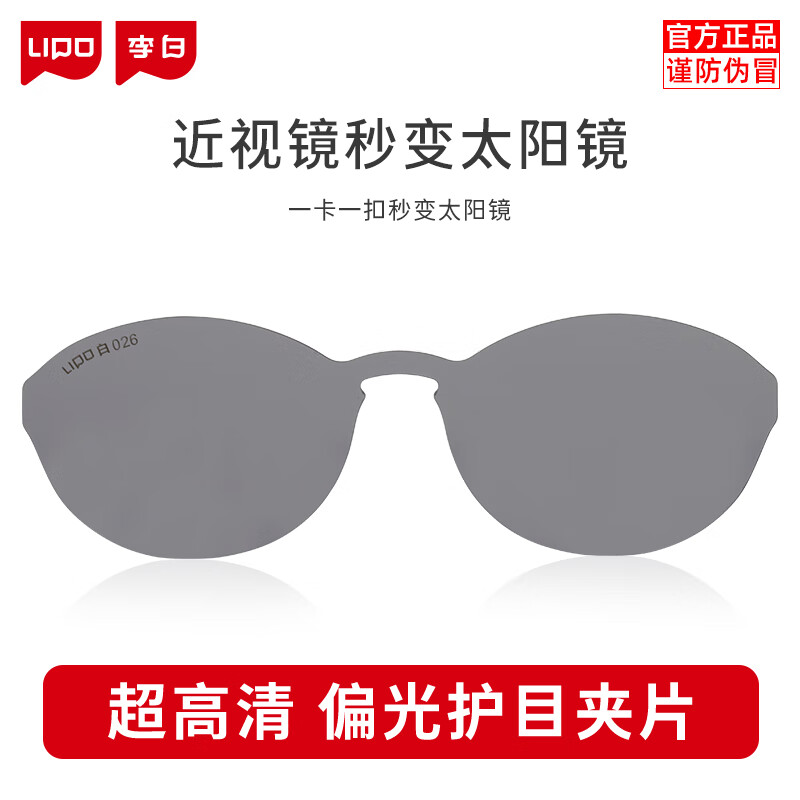 LIPO李白儿童眼镜白皛护眼太阳镜夹片墨镜官方正品墨镜片 皛023(护眼夹片)