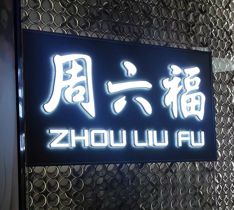 定制亚克力迷你背发光字招牌门头定做不锈钢无边字广告牌logo灯 白色