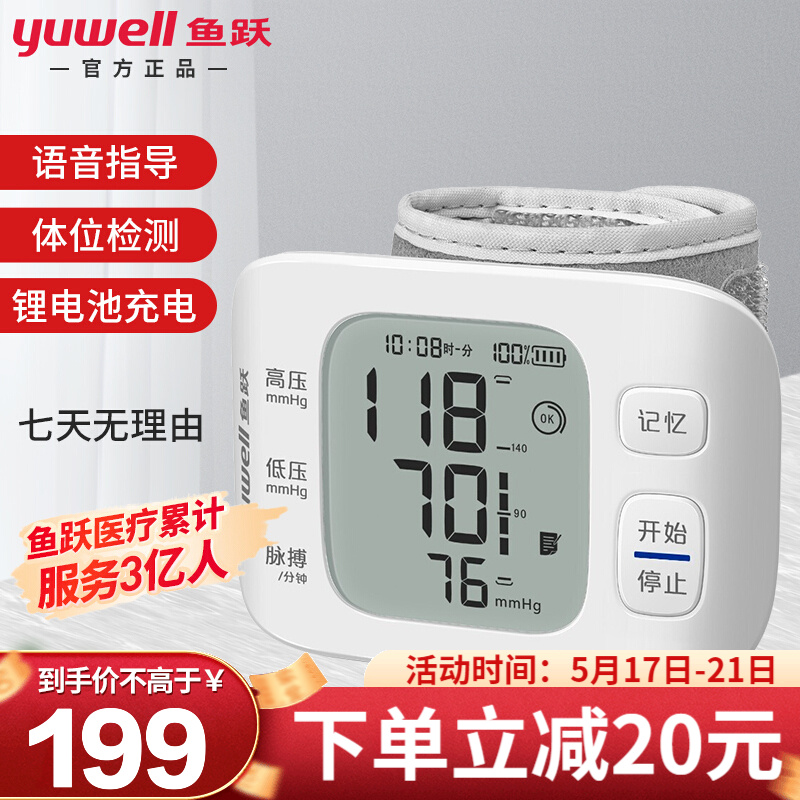 鱼跃(YUWELL)手腕式高电子血压计充电语音血压仪家用量血压器全自动血压测量仪便携式医用血压表 【店长推荐高端款】体位+袖带自检+智能语音+充电