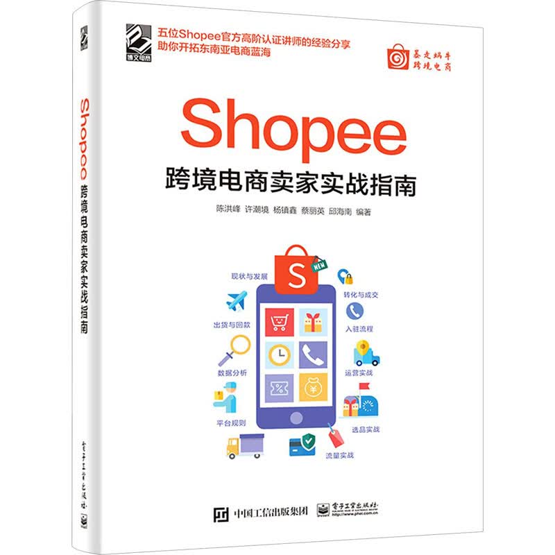 Shopee跨境电商卖家实战指南 图书