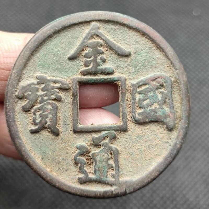 【知海】金代 金国通宝 折十 护盒 古钱币古币铜钱真品 古玩古董