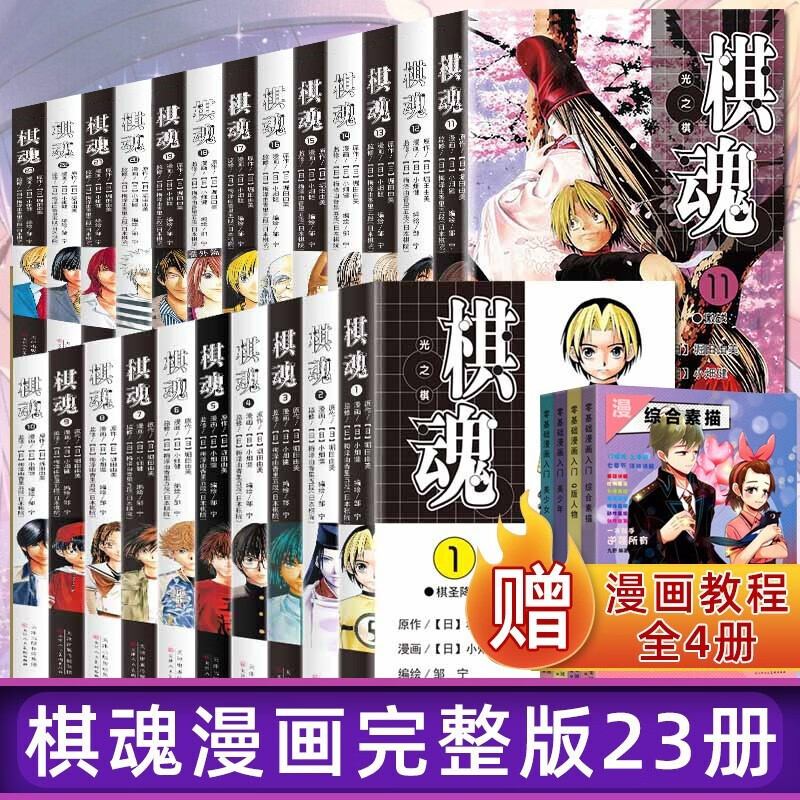 【送漫画教程4册】棋魂漫画全23本修订版小畑健进藤光藤原佐为塔矢亮集英社围棋经典日版热血励志天津人民美术出版社官方旗舰