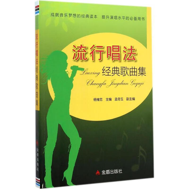 流行唱法经典曲集【正版好书，下单速发】