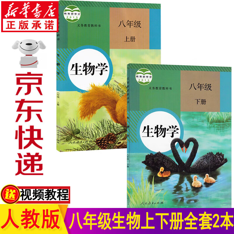 新华书店部编版人教版八年级生物上下册全套2本课本 人民教育出版社八年级上册生物书 八年级下册生物书 八年级生物书全套教材教科书