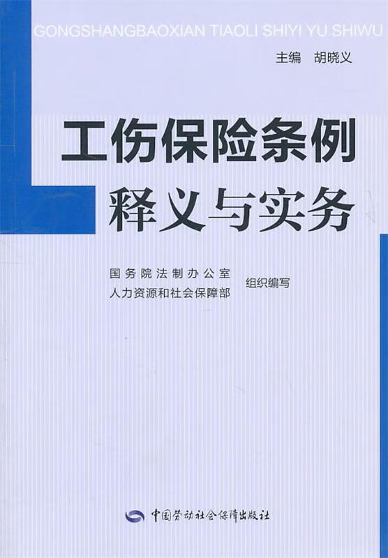 工伤保险条例释义与实务 国务院法制办公室