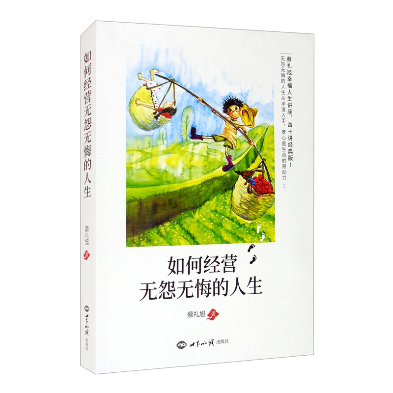 如何经营无怨无悔的人生