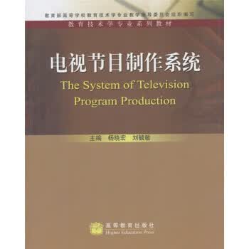 正版教育技术学专业系列教材:电视节目制作系统杨晓宏,刘毓敏编高等教育出版社