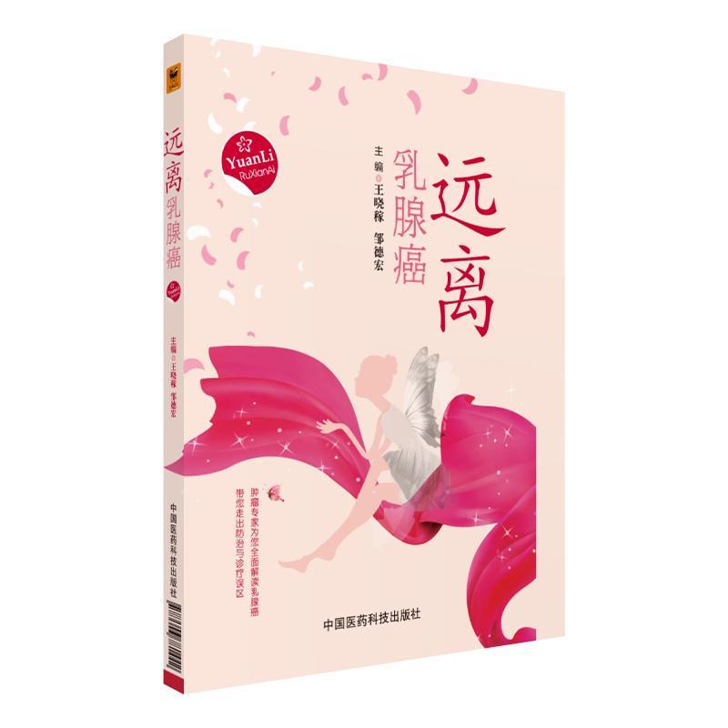 远离乳腺癌晓稼医学9787506781442