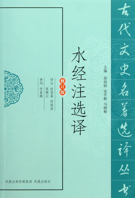 水经注选译(修订版)/古代文史名著选译丛书
