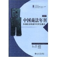 中国商法年刊 王保树【正版】