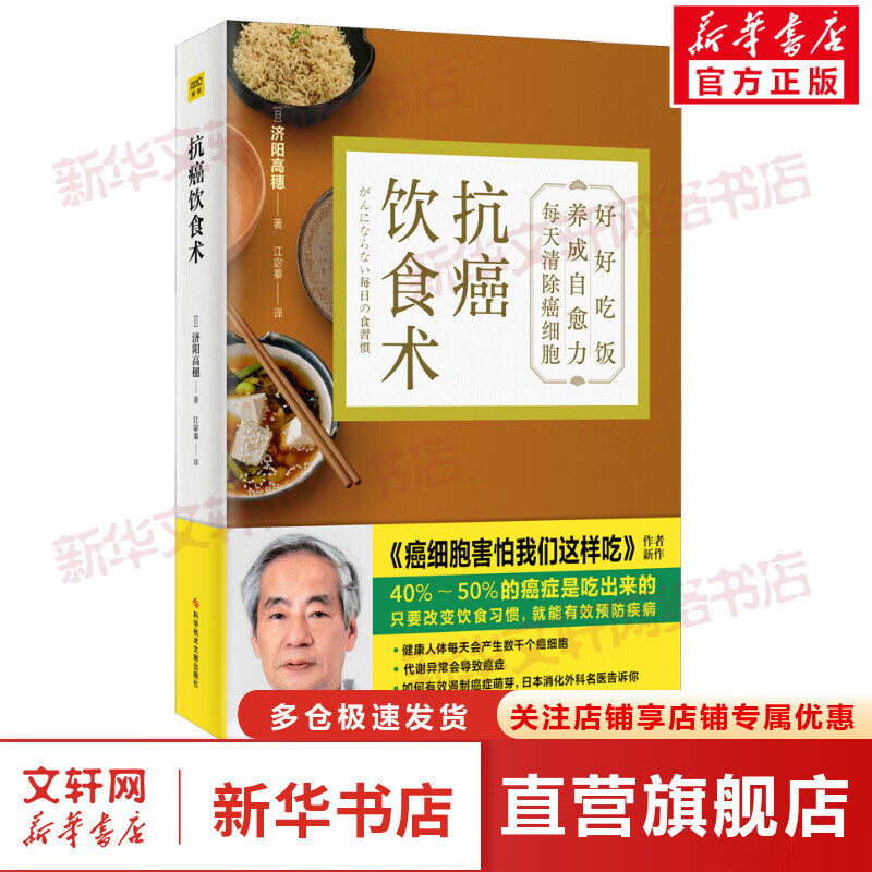 正版现货包邮 饮食术 正确饮食 风靡日本的科学饮食教科书 樊登力荐 送给每个人的健康控糖减脂 抗癌饮食术 定价69.9