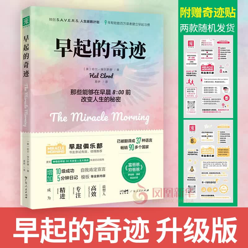 【全新修订版】早起的奇迹：那些能够在早晨8：00前改变人生的秘密
