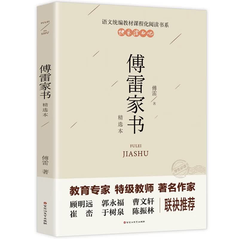 傅雷家书原著八年级 初中生课外阅读书籍经典书目付雷儒雷传雷博雷家信书完整版教育文学单本学生版选注本 人