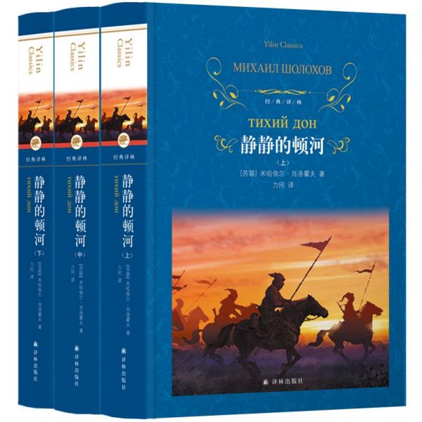 【新华书店旗舰店官网】静静的顿河(上中下)(精)/经典译林 (苏联)米哈依尔·肖洛霍夫 译林出版社