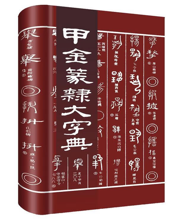 甲金篆隶大字典 徐无闻 等编【正版】
