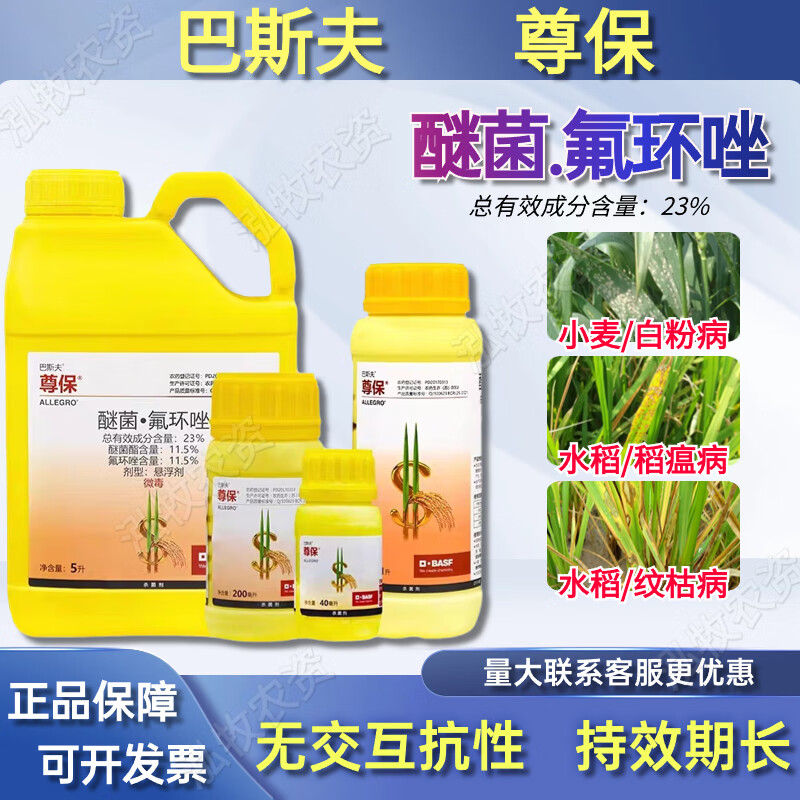 巴斯夫尊保23%醚菌酯氟环唑水稻小麦白粉病纹枯病稻瘟病农药杀菌剂