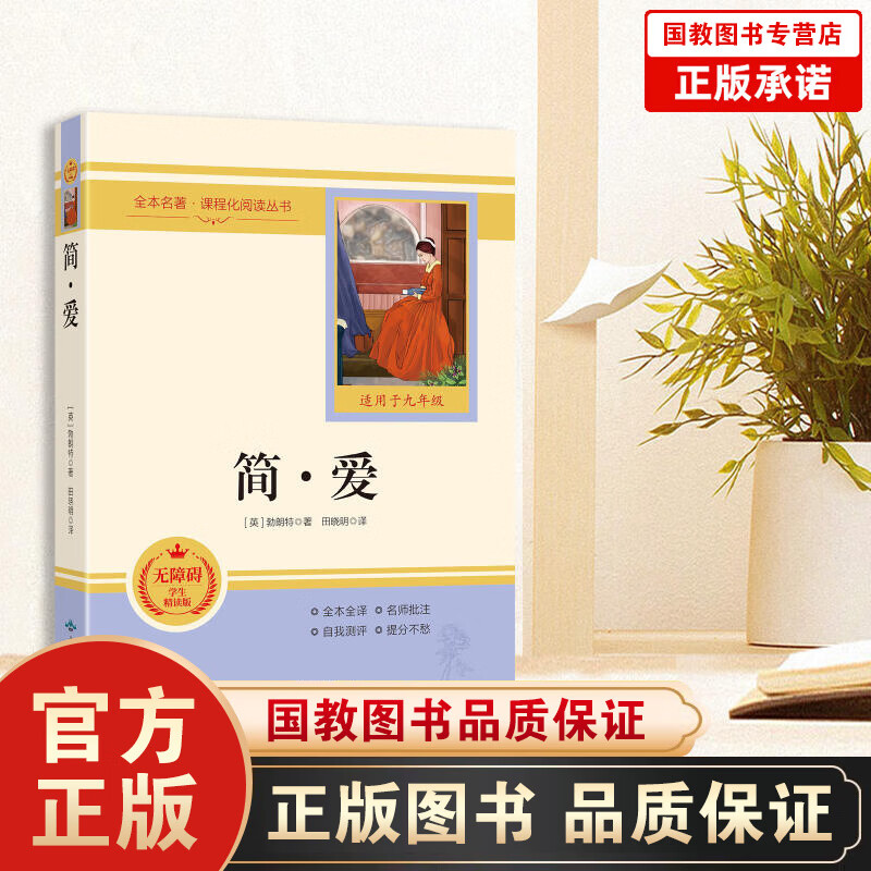 全本名著·课程化阅读丛书一简·爱(适用于九年级)初中生初三9年级