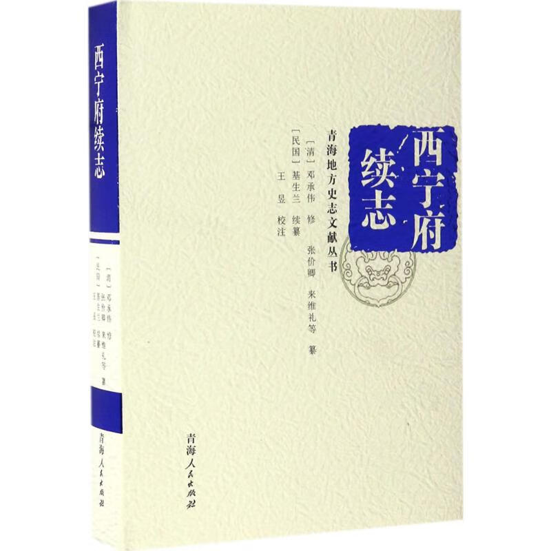西宁府续志