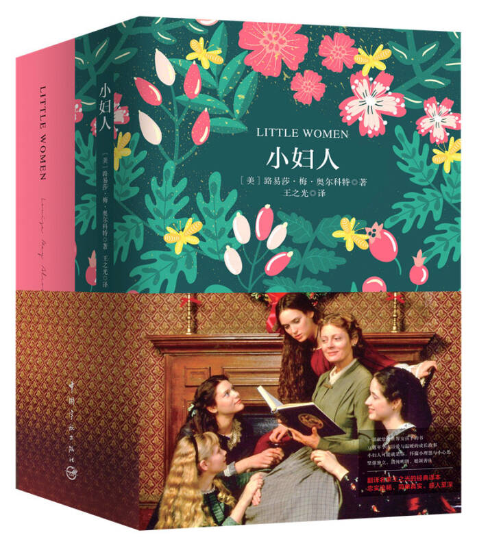 【新华书店】小妇人（买中文版全译本赠英文原版 套装共2册）