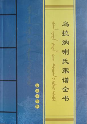 乌拉纳喇氏家谱全书 赵东升纂辑