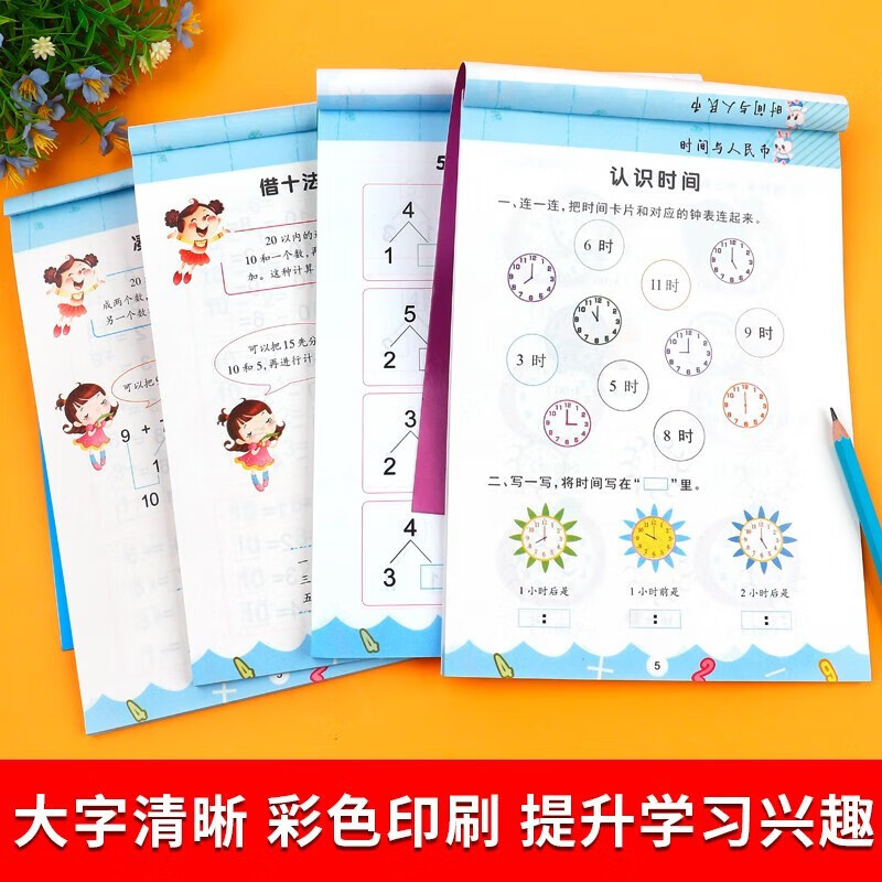 幼小衔接一日一练 数学题凑十法借十法教材 全4册 幼升一年级JST