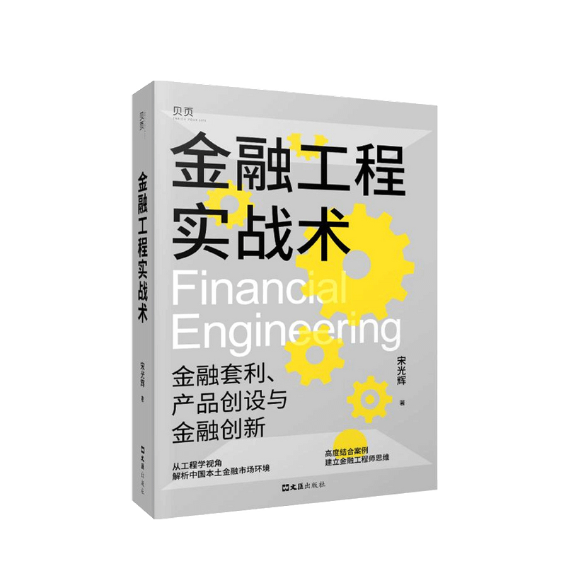 包邮 金融工程实战术 宋光辉 著 中信书店