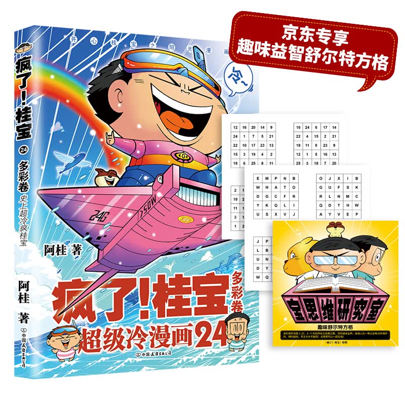 【单册自选】疯了桂宝漫画书全套1-26 正版现货阿桂的书动漫小说励志搞笑中小学生儿童课外读物书籍 疯了桂宝24 多彩卷