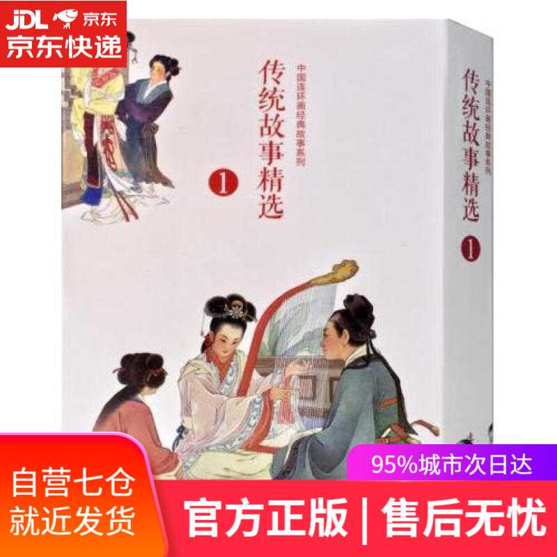 【新华书店】传统故事精选 1（套装共10册）