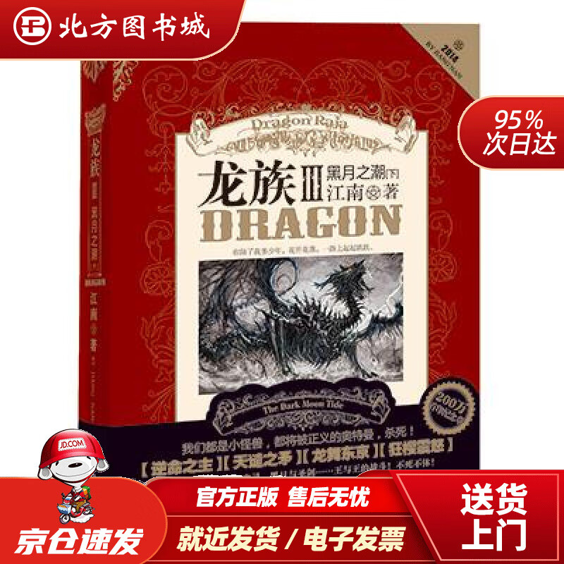 【正版现货】龙族3：黑月之潮（下）江南长江出版社 北方图书城