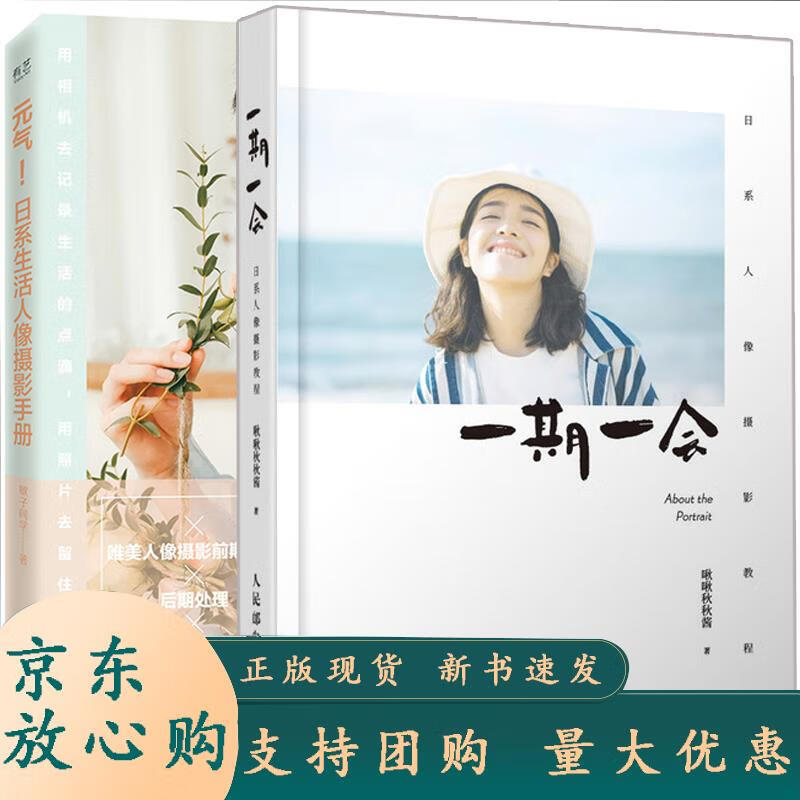元气 日系生活人像摄影手册+一期一会 日系人像摄影教程2册 人像摄影教程书拍照姿势pose大全 人像