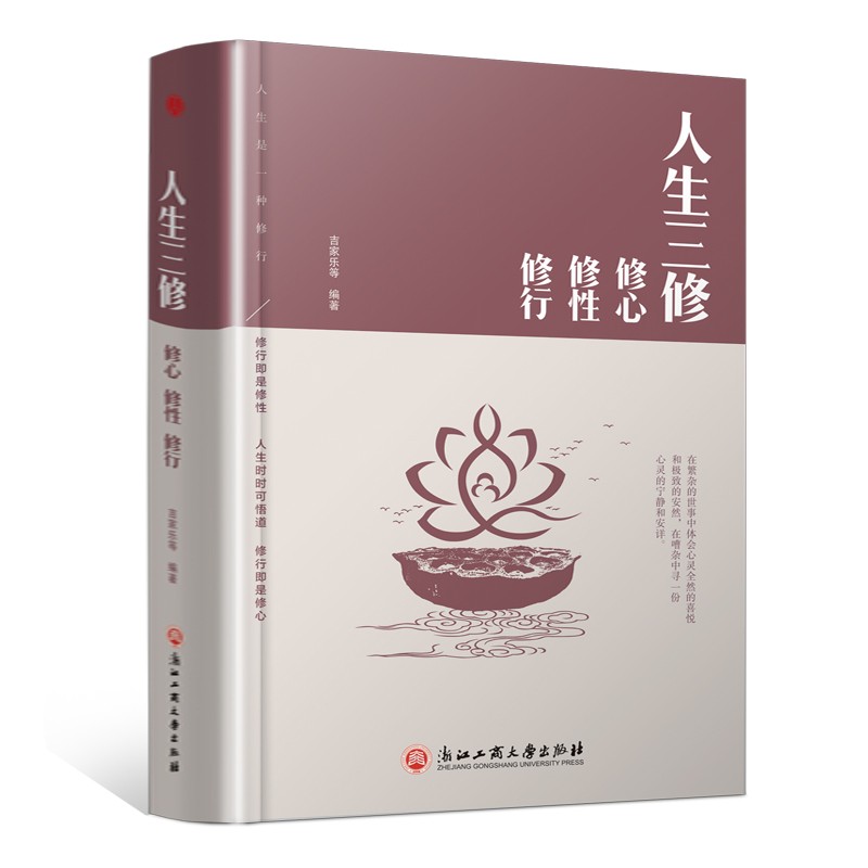 精装版】人生三修（修心修性修行）说话做人办事 与人交往国学修身养性 励志人生哲学书籍