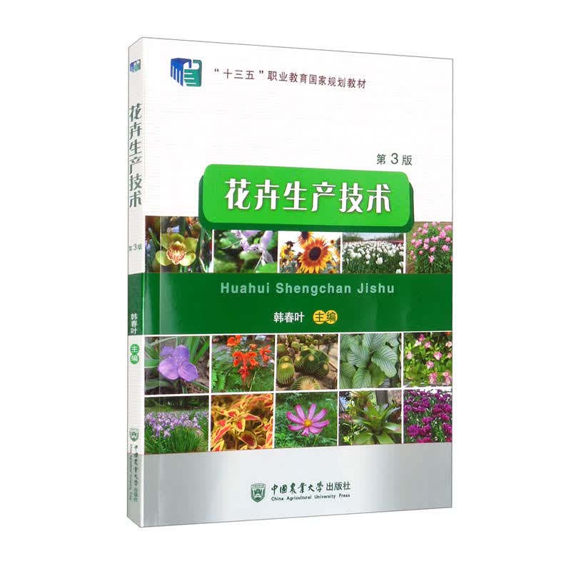 花卉生产技术（第3版）