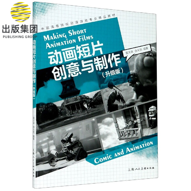 动画短片创意与制作(升级版中国高等院校动漫游戏专业精品教材)