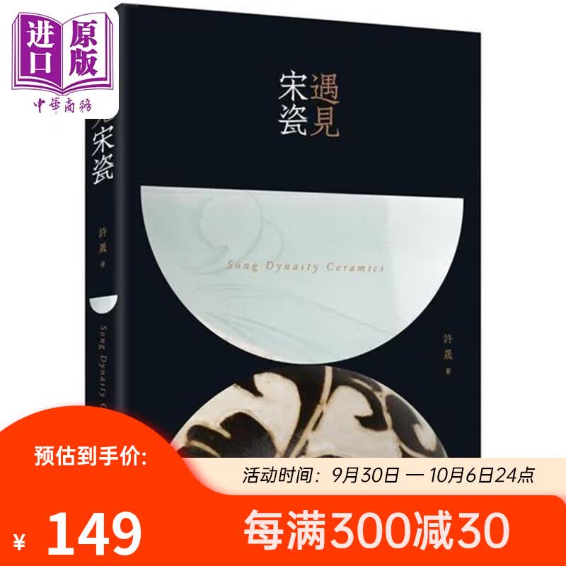 遇见宋瓷 港台艺术原版 许晟 香港三联书店 工艺美术 陶瓷历史文化怎么样,好用不?