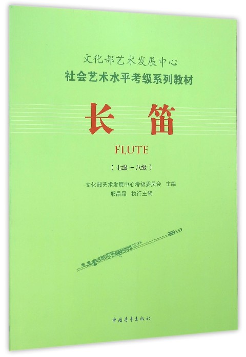 长笛(7级-8级社会艺术水平考级系列教材)