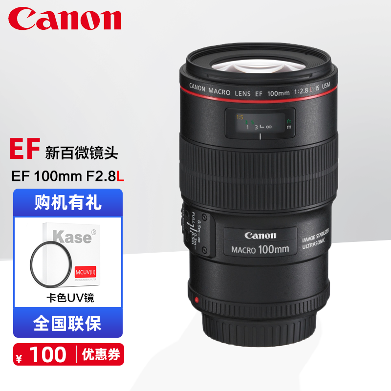 佳能（Canon） 佳能 EF 100mm f2.8L IS 新百微 口腔牙科专用 微距镜头 100mm微距镜头搭配卡色UV镜套装