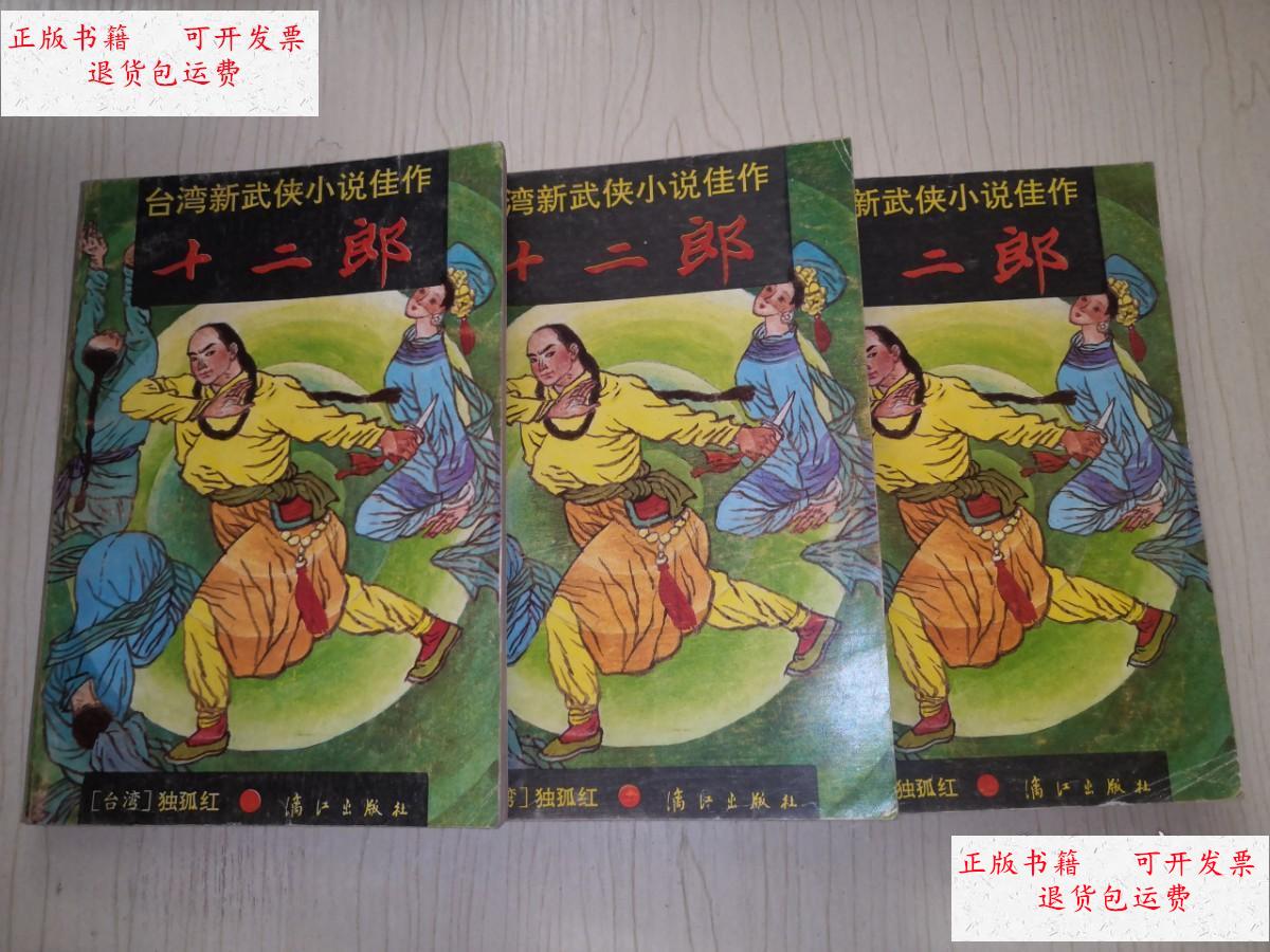【二手9成新】十二郎 上中下 一版一印 /独孤红 漓江出版社