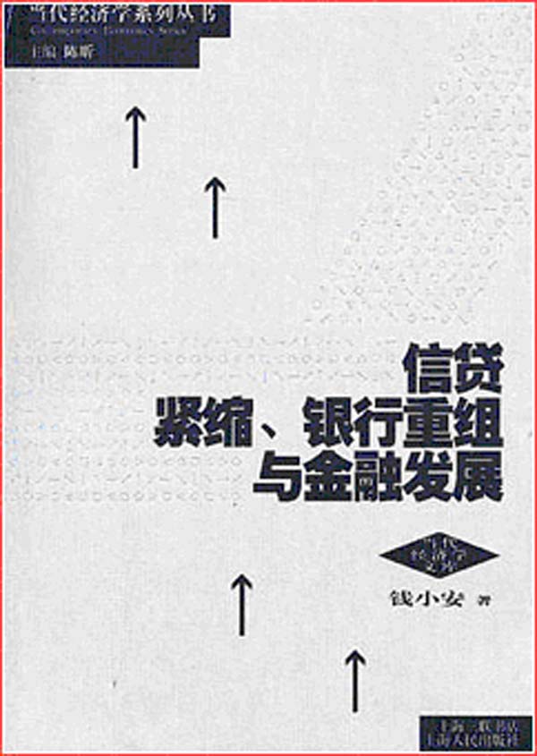 信贷紧缩.银行重组与金融发展【正版】