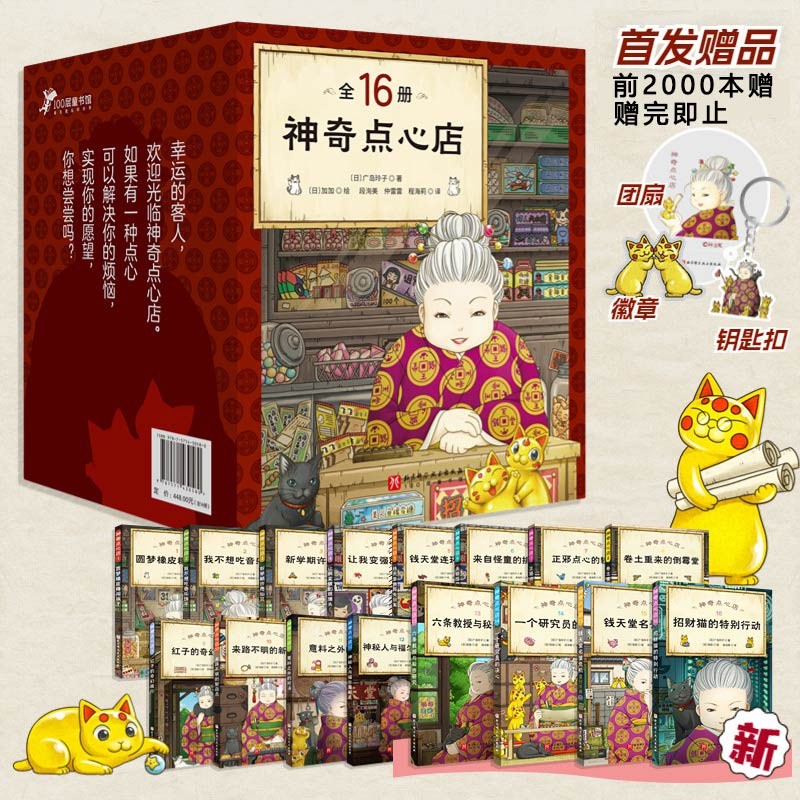 【全套16册礼盒装】神奇点心店  儿童版解忧杂货店 【1-16礼盒装，定价448】高性价比高么？