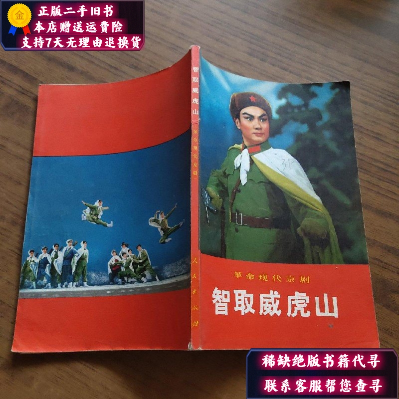 【二手9成新】革命现代京剧《智取威虎山》 1970年7月