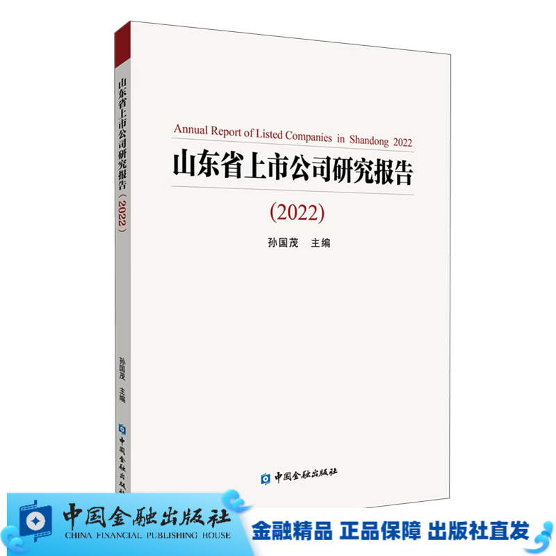 山东省上市公司研究报告（2022）【中国金融出版社直属书店】